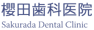 櫻田歯科医院