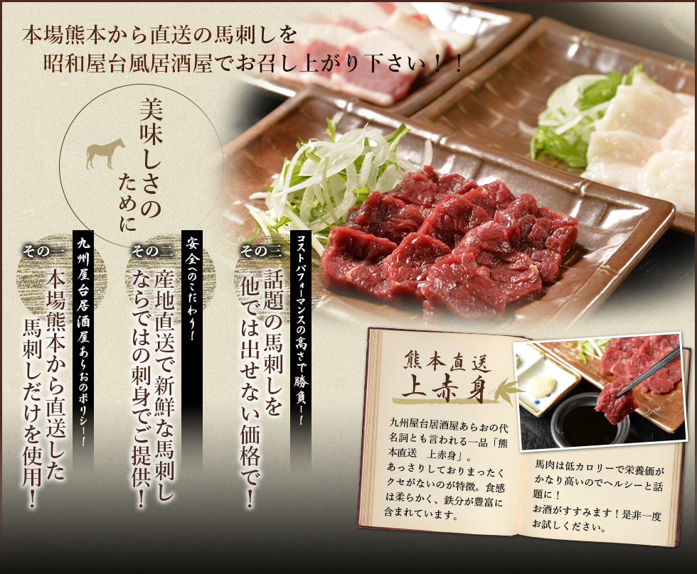 本場熊本から直送の馬刺しを昭和屋台風居酒屋でお召し上がり下さい！！