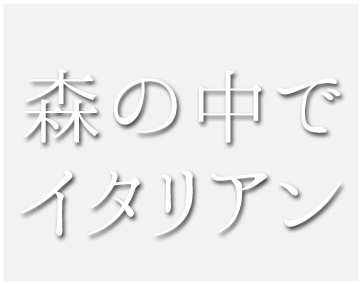 森の小径レストラン