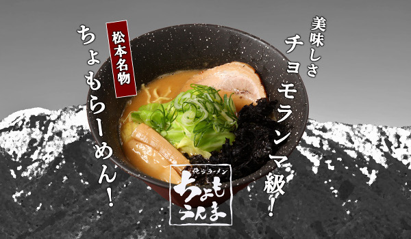 ホーム 俺らラーメン ちょもらんま