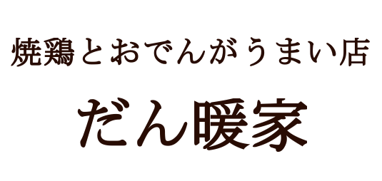 ホーム だん暖家