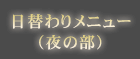 日替わりメニュー（夜の部）