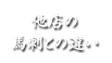 他店の馬刺との違い