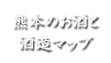 熊本のお酒と酒造マップ