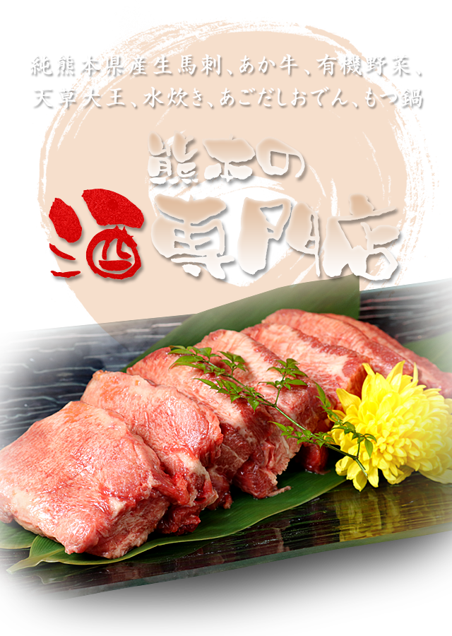 純熊本県産生馬刺、あか牛、有機野菜、天草大王、水炊き、あごだしおでん、もつ鍋 熊本の酒専門店