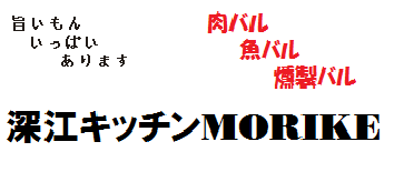 トップ 炭火バル御影モリ家