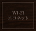 Wi-Fi エコネット