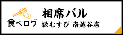 相席バル 縁むすび 南越谷店