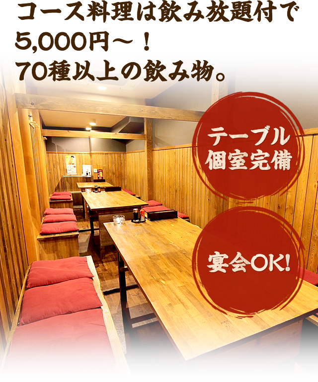 コース料理は飲み放題付で４０００円～！７０種以上の飲み物。テーブル個室完備 宴会OK！