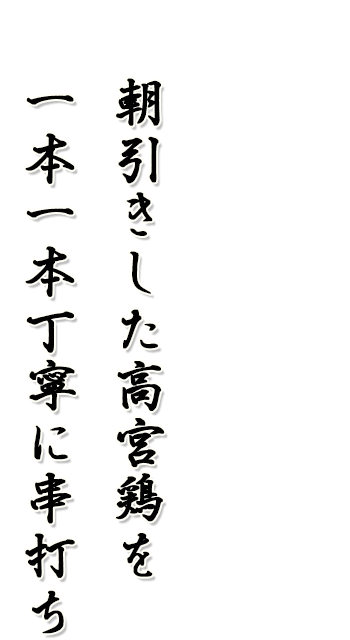 朝引きした高宮鶏を一本一本丁寧に串打ち