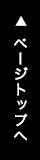 ページトップへ