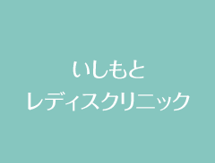 いしもとレディスクリニック