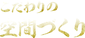 こだわりの空間づくり