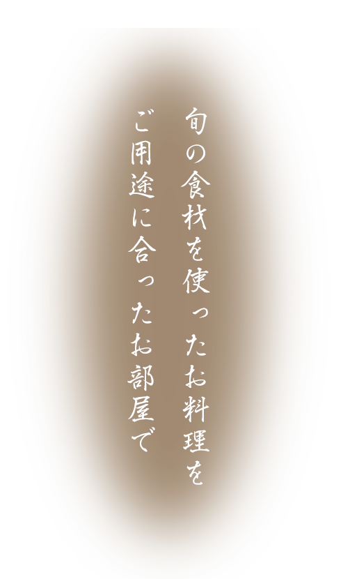 旬の食材を使ったお料理を ご用途に合ったお部屋で