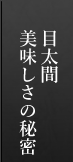 目太間 美味しさの秘密