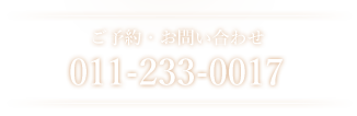 ご予約・お問い合わせ 011-233-0017