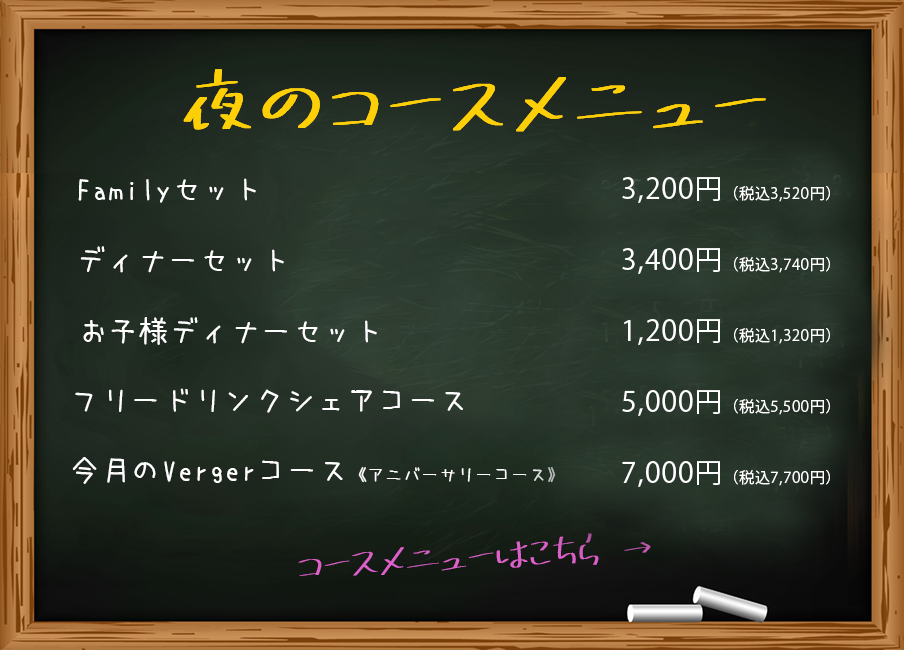 夜のコースメニュー