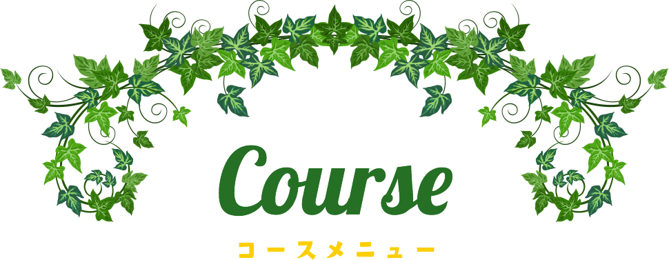 Course コースメニュー