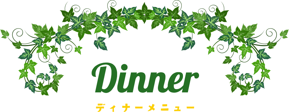 Dinner ディナーメニュー