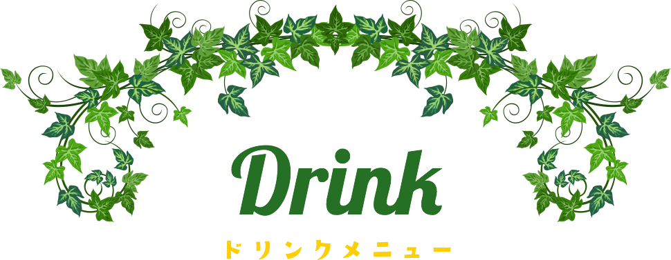 Drink ドリンクメニュー