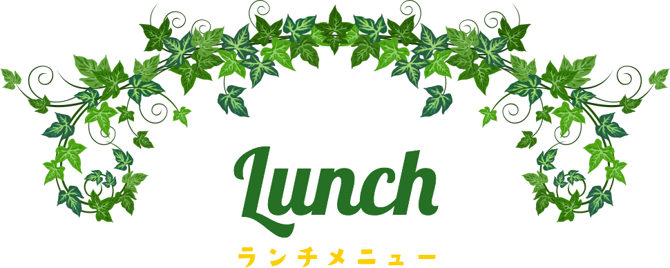 Lunch ランチメニュー