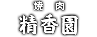 焼肉精香園