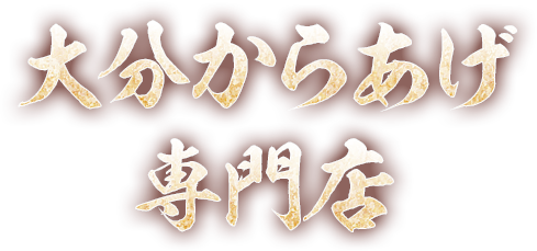 大分からあげ専門店