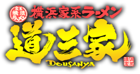 メニュー 横浜家系ラーメン道三家