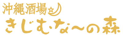 沖縄酒場きじむなーの森