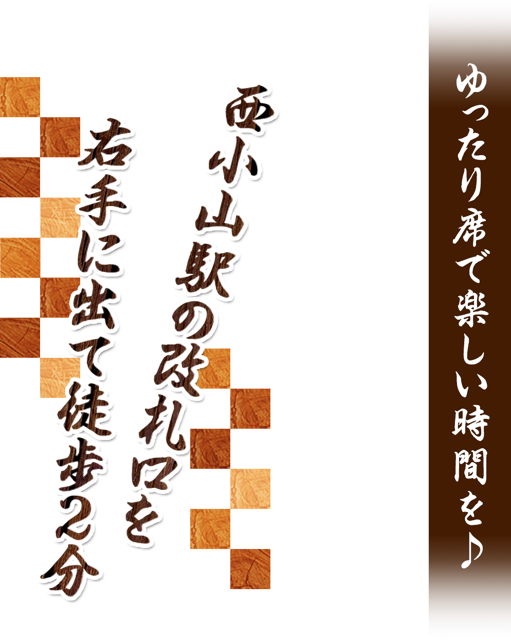 ゆったり席で楽しい時間を♪西小山駅の改札口を右手に出て徒歩2分