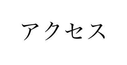 アクセス