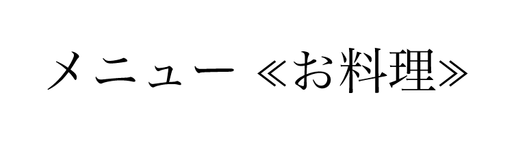 メニュー ≪お料理≫