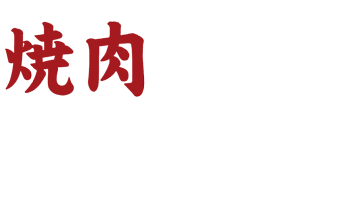 焼肉山陽 武蔵関店