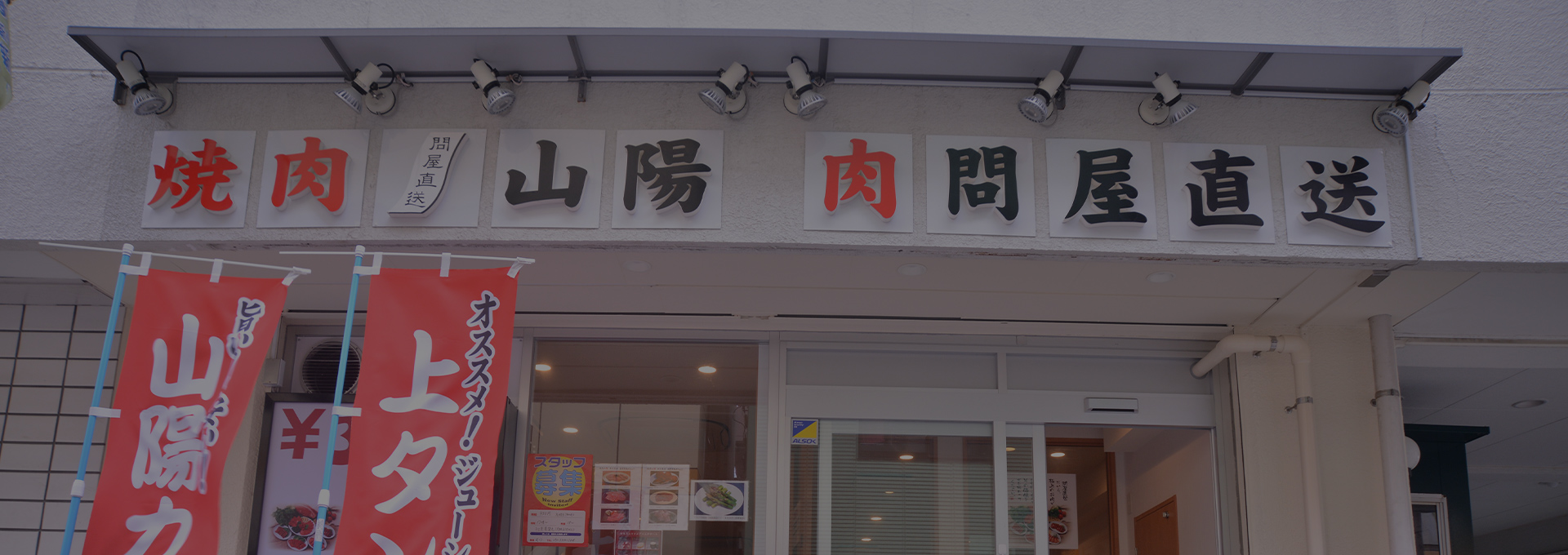 焼肉山陽 新小岩店