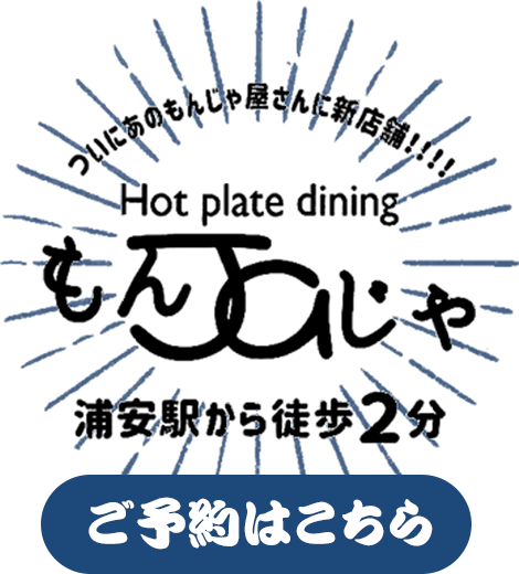 もんJaじゃ 浦安から徒歩2分 ご予約はこちら