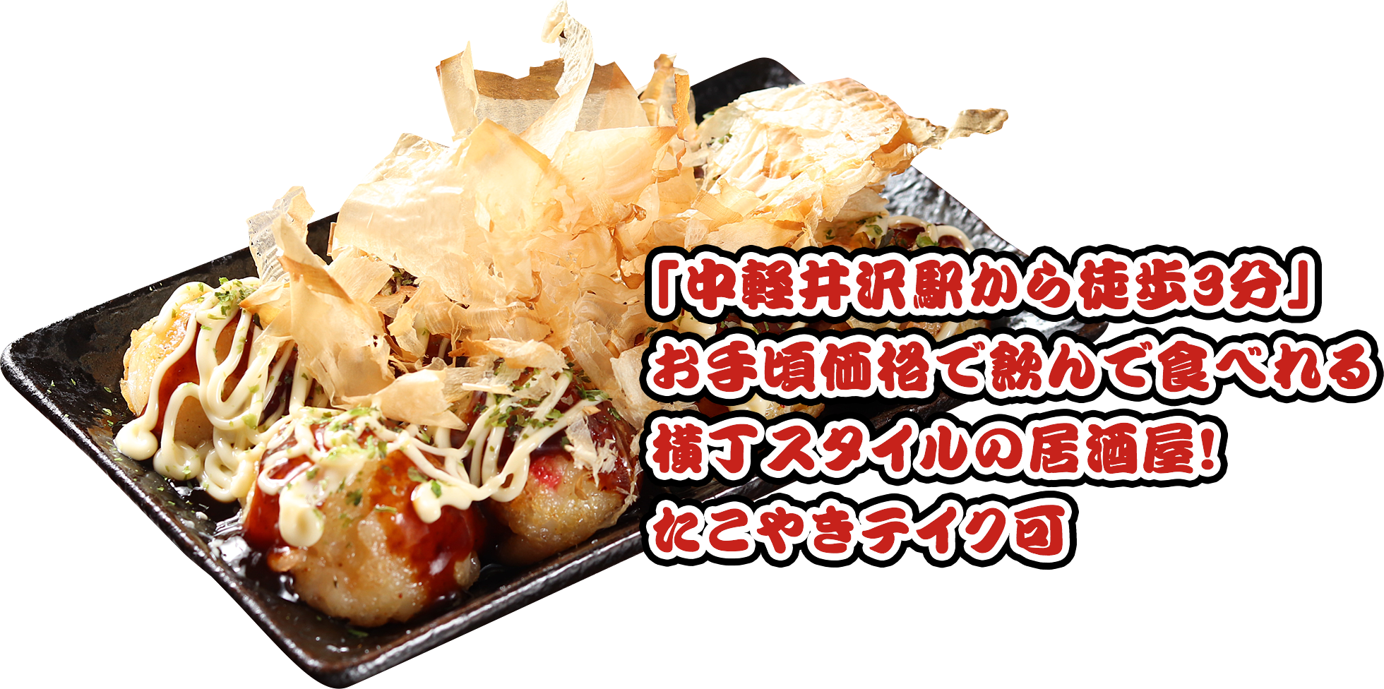 「中軽井沢駅から徒歩3分」お手頃価格で飲んで食べれる横丁スタイルの居酒屋！たこやきテイク可