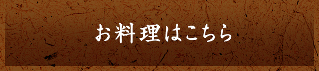 お料理はこちら