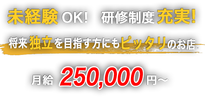 未経験OK！研修制度充実！将来独立を目指す方にもぴったりのお店