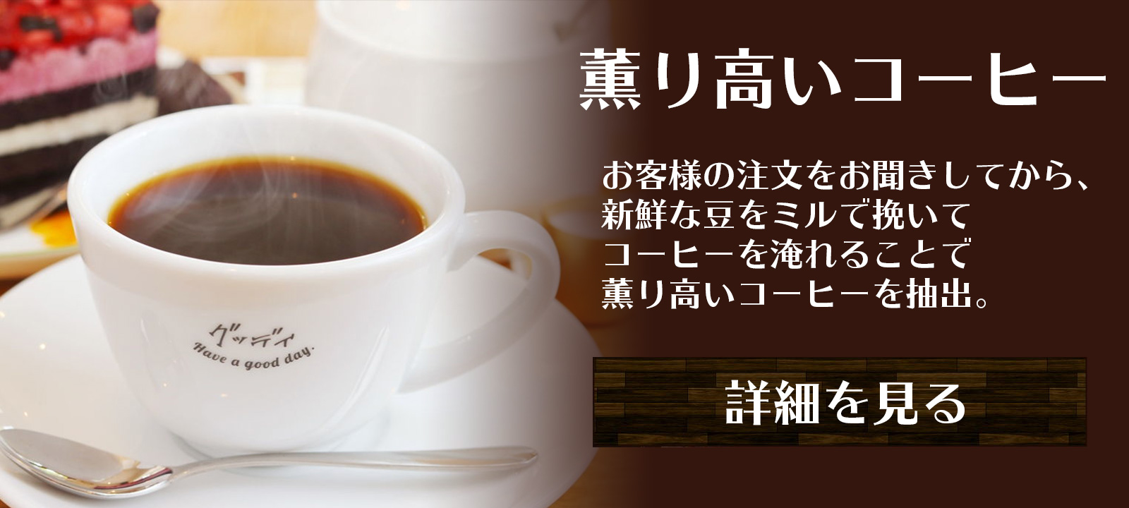 薫り高いコーヒー