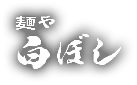 麺や白ぼし