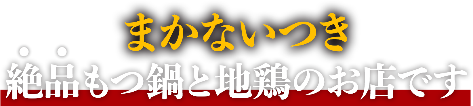 まかないつき絶品もつ鍋と地鶏のお店です