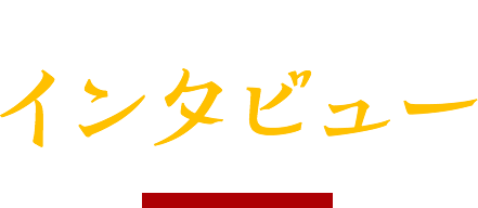 インタビュー