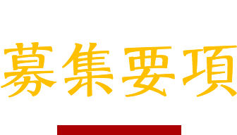 募集要項