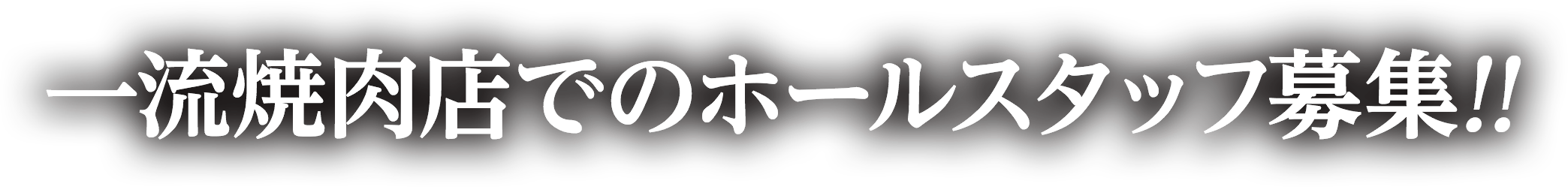 一流焼肉店でのホールスタッフ募集!!