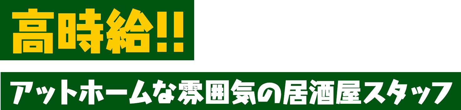 高時給!!アットホームな雰囲気の居酒屋スタッフ