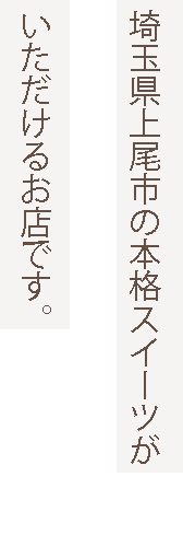 パティスリー　ジュジュ　ボワット