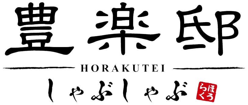 京都祇園高級しゃぶしゃぶ専門店 豊楽邸本店