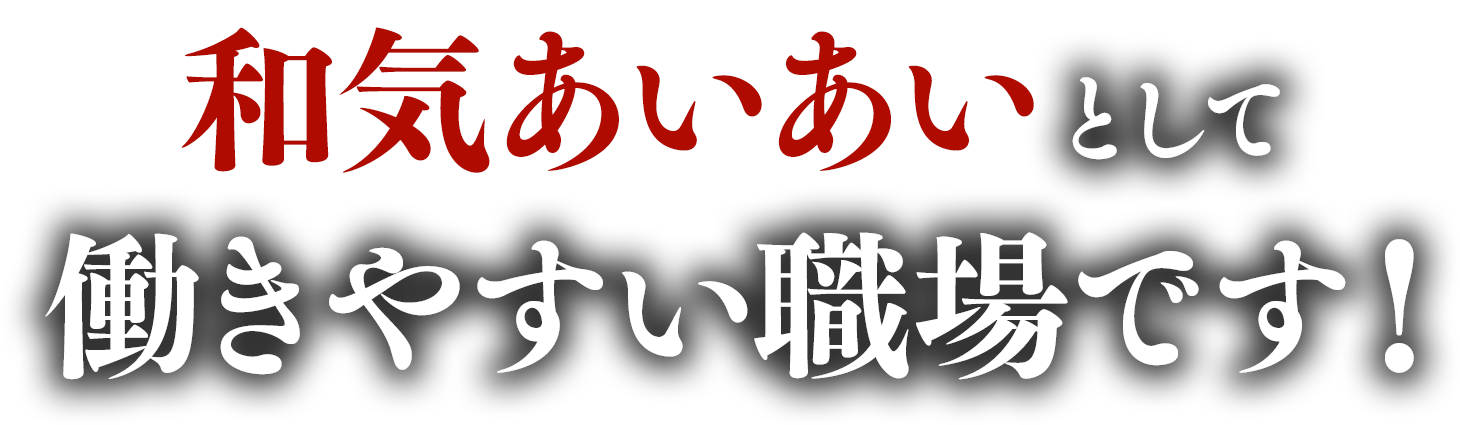 和気あいあいとして働きやすい職場です！