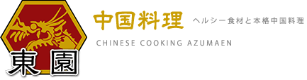 中国料理　東園