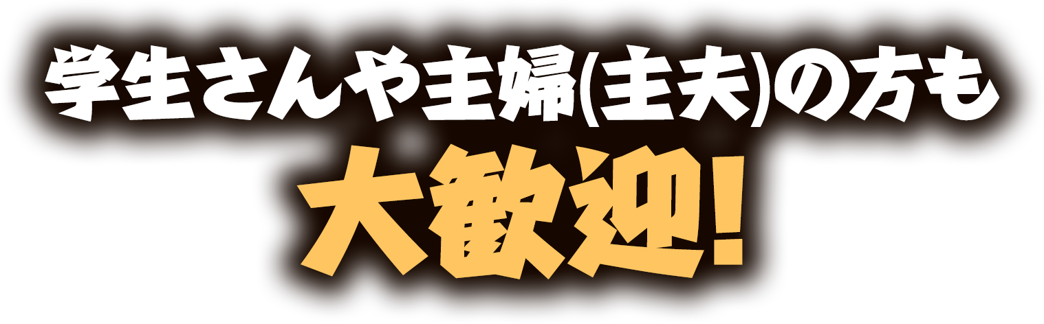 学生さんや主婦(主夫)の方も大歓迎!